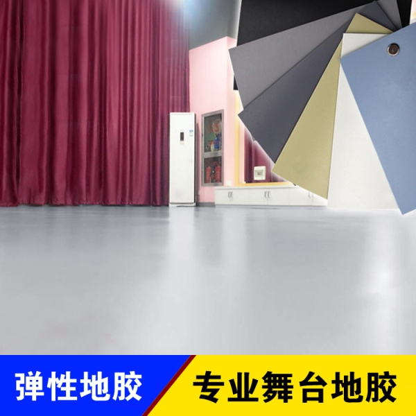 专业舞台胶地板
