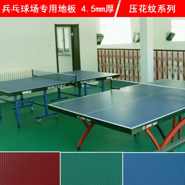 兵乓球场地板 运动场地专用地胶高端压花纹 4.5mm