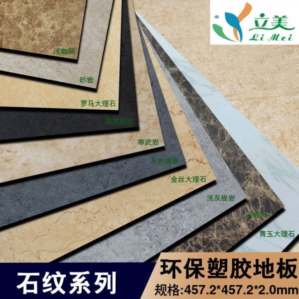 PVC地板 石纹系列 防水环保塑胶地板板岩纹 经久耐用 片材 2.0厚