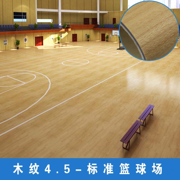 篮球场专用运动地板 健身房塑胶地板 木纹地胶 4.5mm 卷材