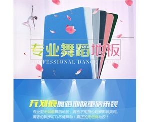 无划痕弹性底舞蹈地板