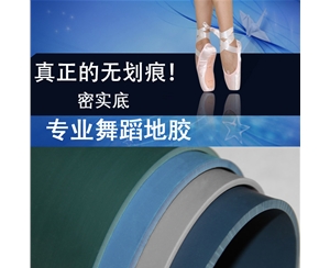 环保无划痕实心底弹性舞蹈地板