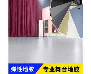 专业舞台胶地板