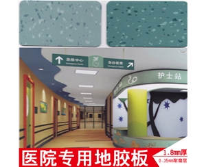 医院专用地板 PVC地板 环保耐磨防滑地板革 卷材 1.8mm厚 胶地板