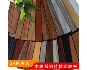 PVC地板 塑胶地板 家用商用 木纹系列地胶 耐磨防水 片材