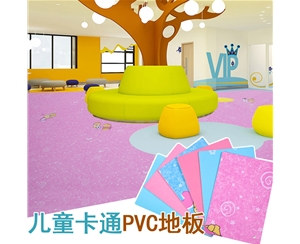 卡通PVC地胶 幼儿园塑胶地板革 pvc地板 儿童卡通地板胶