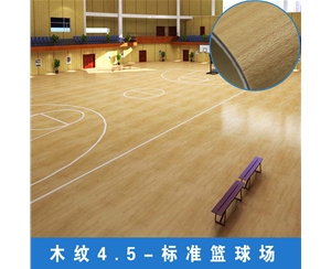 篮球场专用运动地板 健身房塑胶地板 木纹地胶 4.5mm 卷材